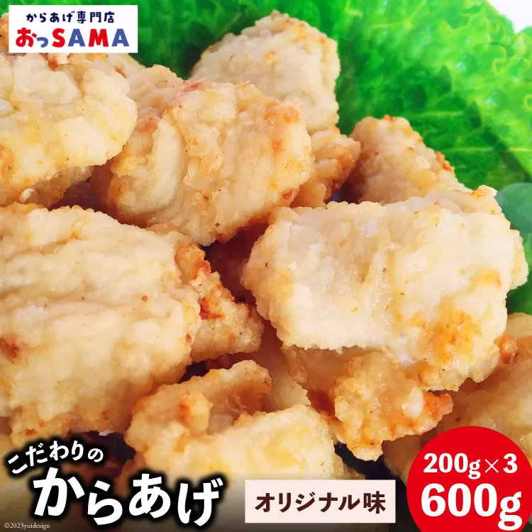 唐揚げ 冷凍 レンジで簡単 胸肉 オリジナル味 200g×3p 計600g [からあげ専門店おっSAMA 石川県 宝達志水町 38600801] から揚げ からあげ むね肉 レンジ 下味 揚げない 国産