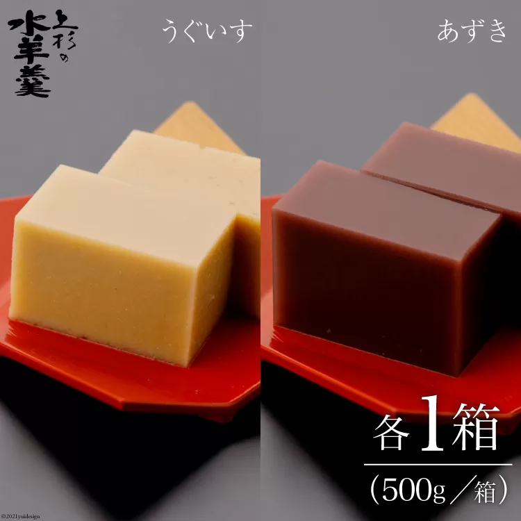 上杉の水羊羹　1kg （うぐいす　500g、あずき　500g） [上杉の水羊羹 石川県 宝達志水町 38600445] 水ようかん 小豆 きなこ 和菓子