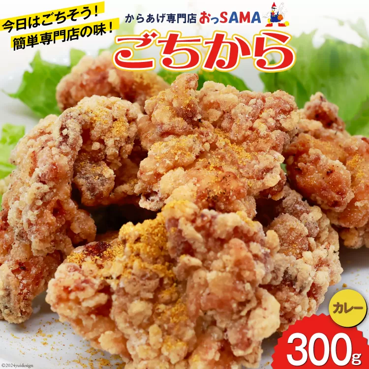 唐揚げ ごちから カレー味 300gx1袋 [からあげ専門店おっSAMA 石川県 宝達志水町 38600908] からあげ から揚げ 冷凍食品 揚げ物 おかず お弁当 惣菜 大容量 冷凍 半調理 鶏肉 肉