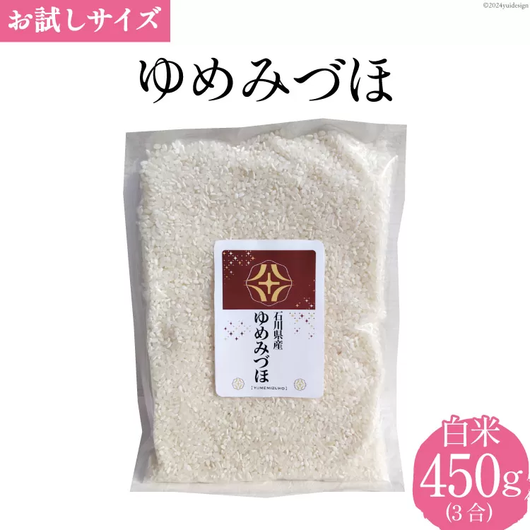 【期間限定発送】米 令和6年 ゆめみづほ 白米 450g(3合) [みどりの波(翠の波) 石川県 宝達志水町 38600897] ゆめみづほ お米 コメ 白米 精米 おこめ こめ 能登