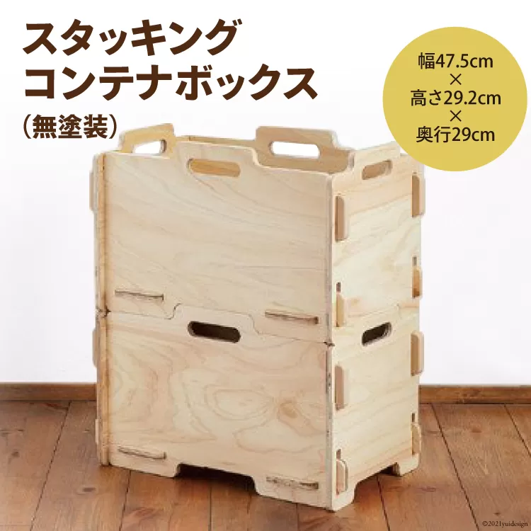 収納 ボックス スタッキング コンテナボックス （無塗装）幅47.5cm×高さ29.2cm×奥行29cm [株式会社MDF 石川県 宝達志水町 38600745] コンテナ 収納ボックス 物置 おしゃれ おもちゃ箱 子ども 木製 ヒノキ