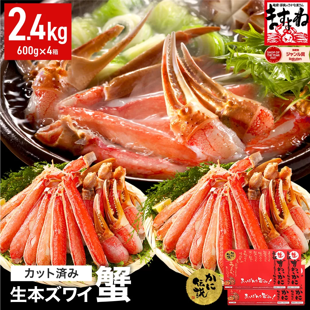 [12月1日～15日着]ますよね商店の元祖カット済み生ずわい蟹2.4kg（総重量3.2kg）【生食可】【 ますよね カニしゃぶ 】 [001-c208]【敦賀市ふるさと納税】