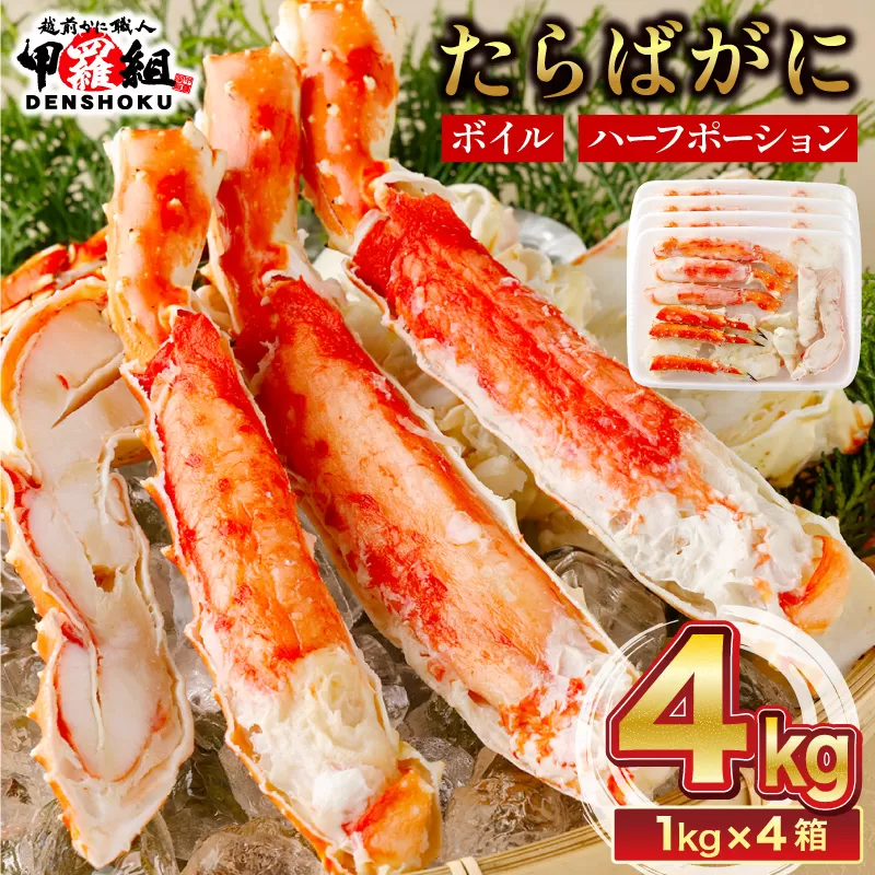 【12月1日～25日着】カット済みボイルたらばがに足4kg  [024-b426‐(20)]【敦賀市ふるさと納税】