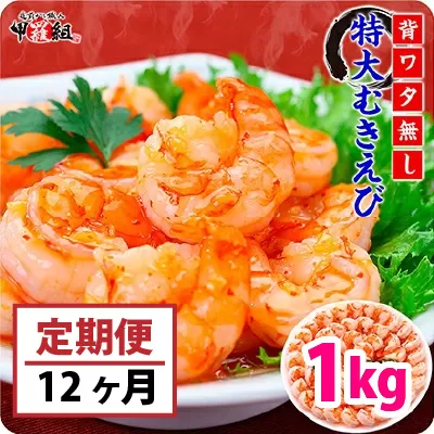 定期便 ≪12ヶ月連続お届け≫ 【背ワタなし】高級ブラックタイガー（大型むきえび）約1kg/約40〜70尾【甲羅組】[024-t045]【敦賀市ふるさと納税】（むきえび バラ凍結 海鮮 人気 便利 大型 えび エビ 海老 むき海老 海鮮 家庭用 冷凍 夕食 お弁当 おかず 弁当 料理）