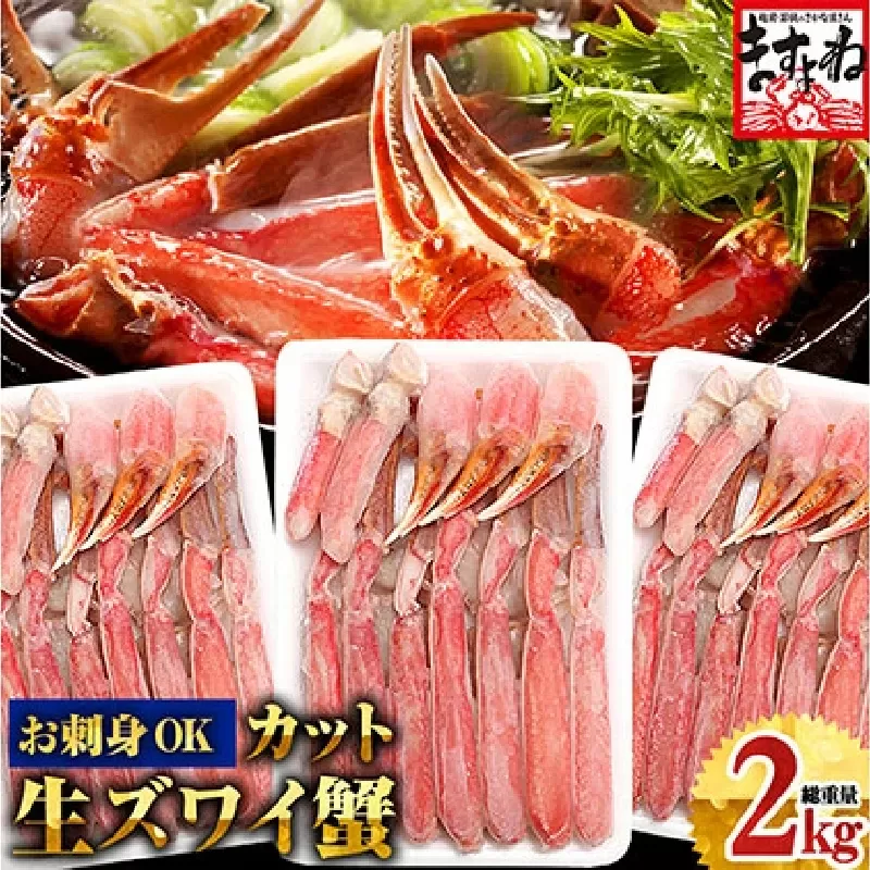 [1月1日～6日着]ますよね商店の元祖 カット済み生ずわい蟹  600g×3パック（総重量2kg）【生食可】【 ますよね カニしゃぶ 】 [001-c007]【敦賀市ふるさと納税】