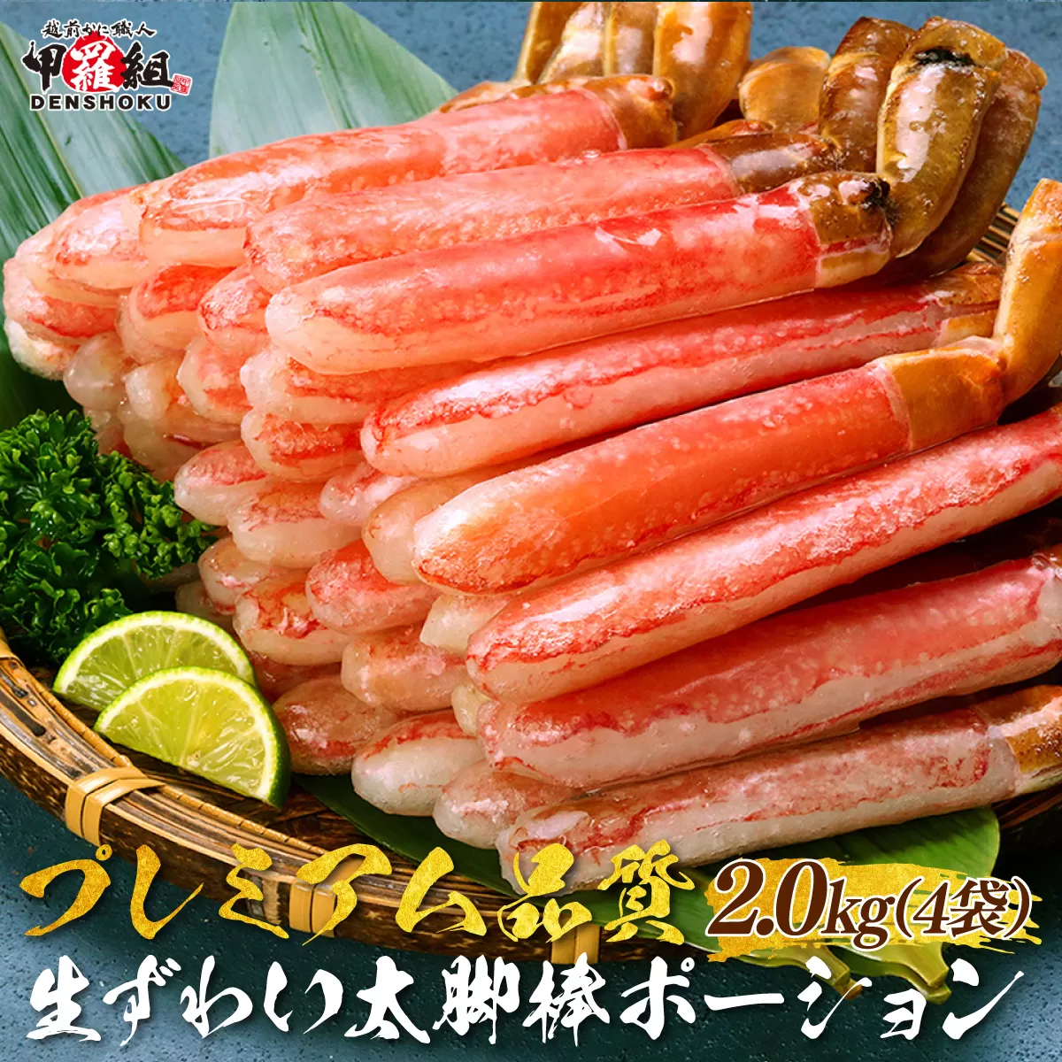 【12月26日～31日着】【お刺身OK】生ずわい蟹 総重量2kg 太脚棒ポーション（殻剥き）※解凍後1.6kg　[024-c422‐(20)]