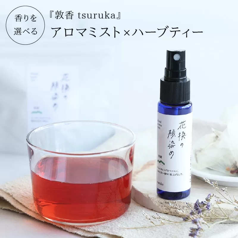 『敦香 tsuruka 〜花換の頬染め〜』アロマミスト1本（30ml）× ハーブティー2袋（1袋2g × 5個ティーバッグ入り）セット【アロマスプレー 精油 ギフト プレゼント】[052-b001]【敦賀市ふるさと納税】