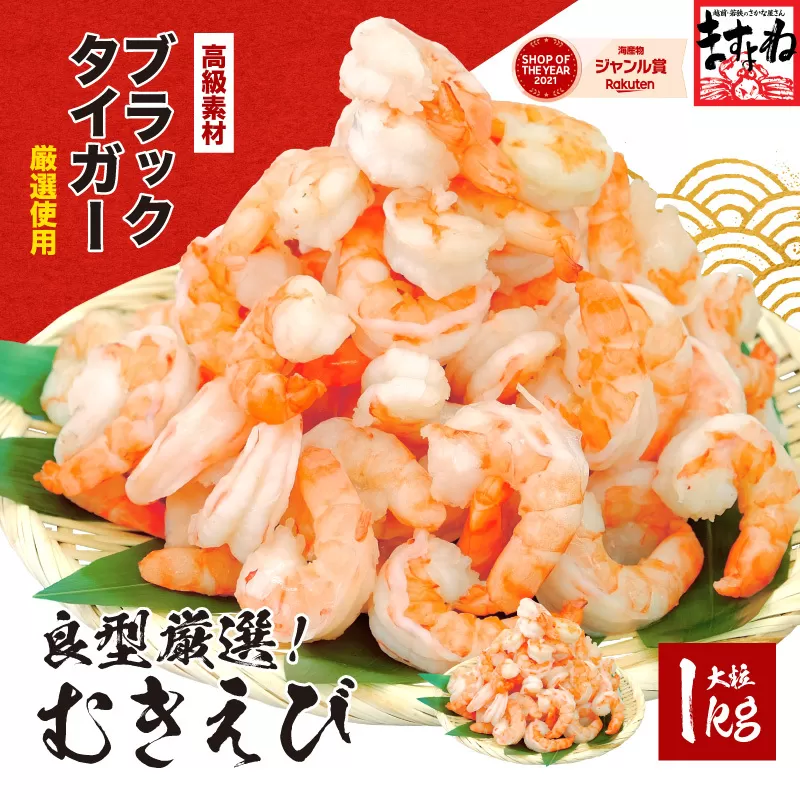 【3月以降順次発送】高級ブラックタイガー（むきえび）1kg（解凍後800g）/40〜60尾前後【ますよね 背ワタなし】 [001-a008]【敦賀市ふるさと納税】（むきえび バラ凍結 海鮮 人気 便利 大型 えび エビ 海老 むき海老 海鮮 家庭用 冷凍 夕食 お弁当 おかず 弁当 料理）