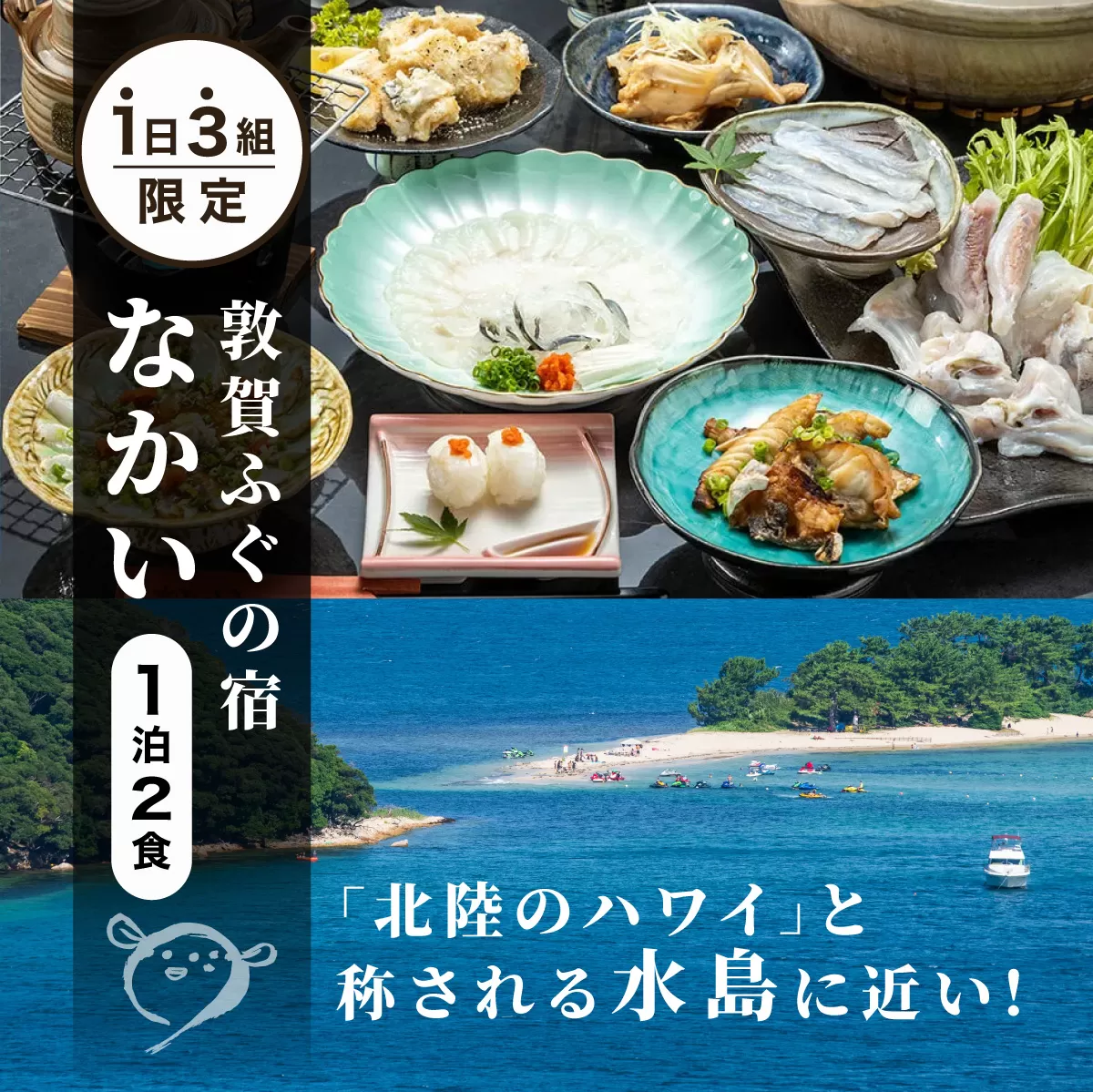 1日3組限定　敦賀ふぐの宿なかい 1泊2食プラン 1名様[019-a004]【敦賀市ふるさと納税】