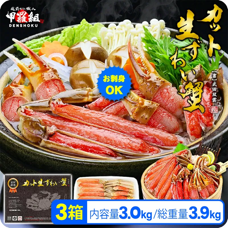 [順次発送]【生食OK】 カット生ずわい蟹（高級品/黒箱）内容量3000g/総重量3900g【甲羅組】 [024-b324‐(20)]【敦賀市ふるさと納税】