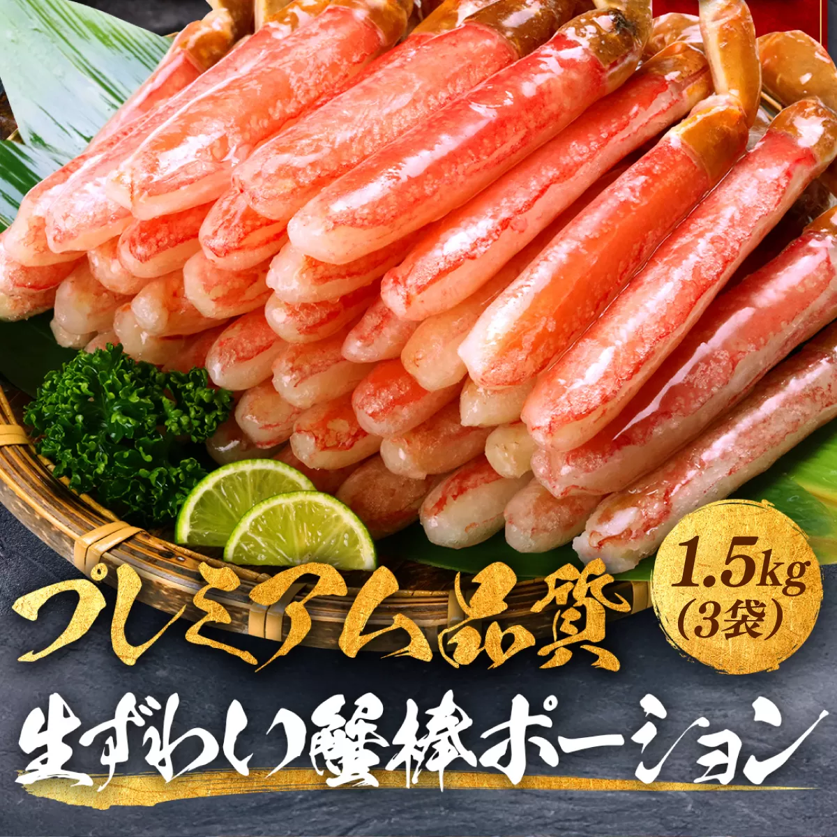 【お刺身OK】生ずわい蟹 総重量1.5kg 太脚棒ポーション（殻剥き）※解凍後1.2kg　[024-c322‐(20)]