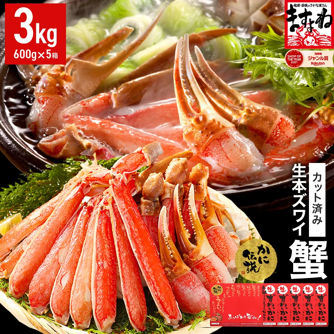 [12月1日～15日着]ますよね商店の元祖カット済み生ずわい蟹600g×5パック（総重量4.0kg）【生食可】【 ますよね カニしゃぶ 】 [001-c010]【敦賀市ふるさと納税】