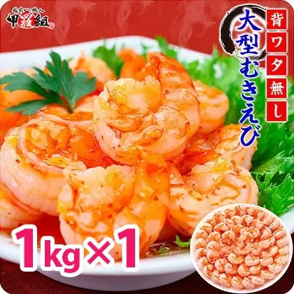 《12月26日～31日着》【背ワタなし】高級ブラックタイガー（大型むきえび）約1kg/約40〜70尾【甲羅組】[024-a040-20-b]【敦賀市ふるさと納税】（むきえび バラ凍結 海鮮 人気 便利 大型 えび エビ 海老 むき海老 海鮮 家庭用 冷凍 夕食 お弁当 おかず 弁当 料理 年末配送）