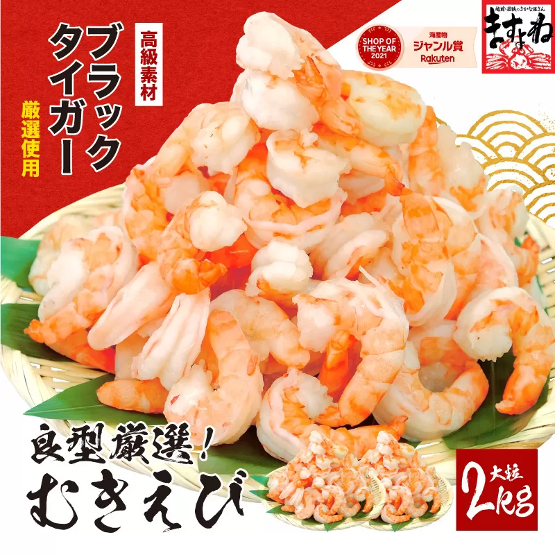 高級ブラックタイガー（むきえび）2kg（解凍後1.6kg）/80〜120尾前後【ますよね 背ワタなし】 [001-a012]【敦賀市ふるさと納税】（むきえび バラ凍結 海鮮 人気 便利 大型 えび エビ 海老 むき海老 海鮮 家庭用 冷凍 夕食 お弁当 おかず 弁当 料理）