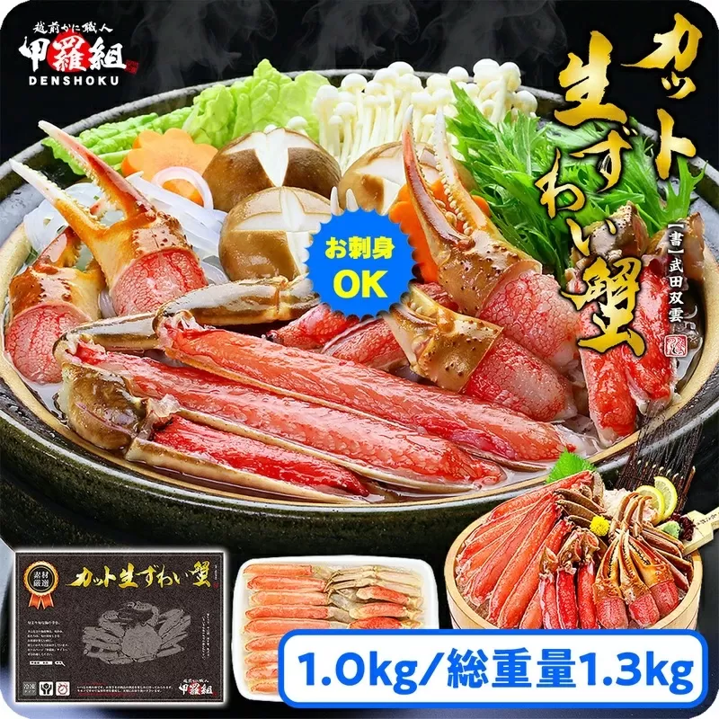 【12月26日～31日着】【生食OK】 カット生ずわい蟹（高級品/黒箱）内容量1000g/総重量1300g【甲羅組】 [024-b024-0]【敦賀市ふるさと納税】