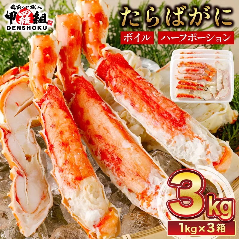 【12月26日～31日着】カット済みボイルたらばがに足3kg  [024-b326‐(20)]【敦賀市ふるさと納税】