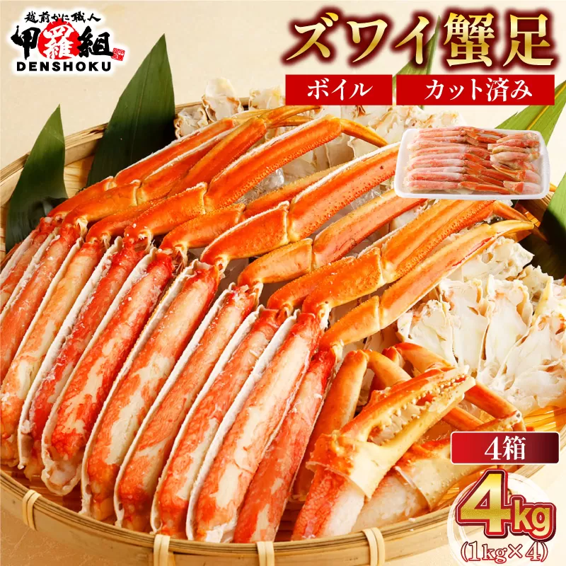 【12月1日～25日着】カット済みボイルずわい足4kg  [024-b427‐(20)]【敦賀市ふるさと納税】