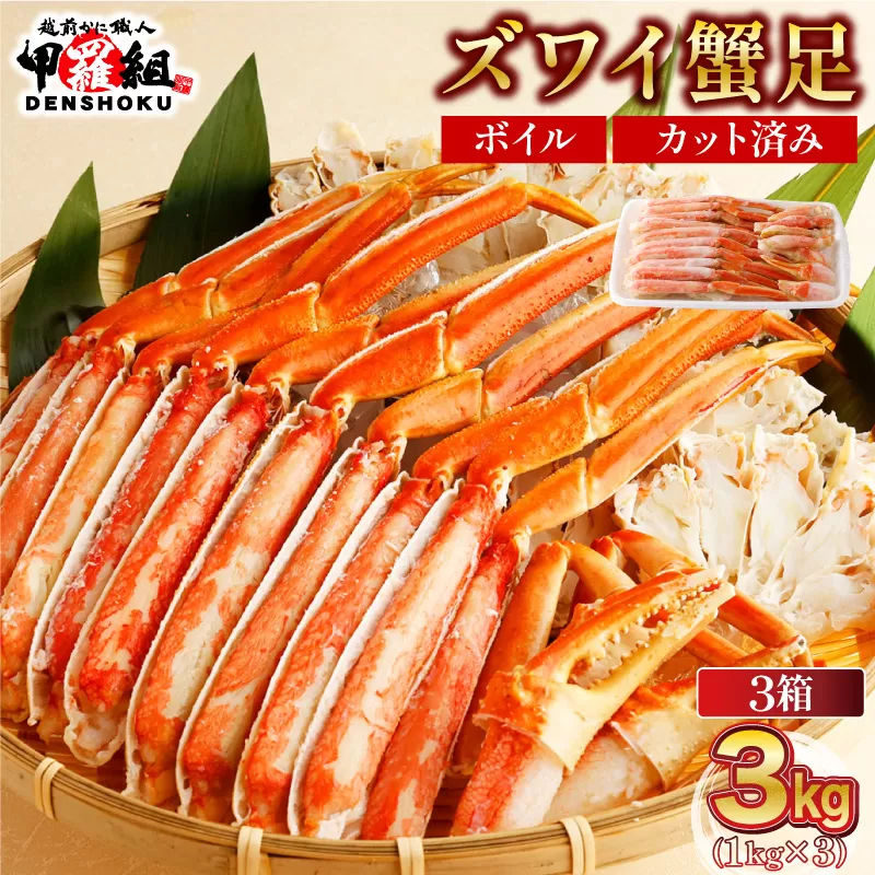 カット済みボイルずわい足3kg  [024-b327‐(20)]【敦賀市ふるさと納税】