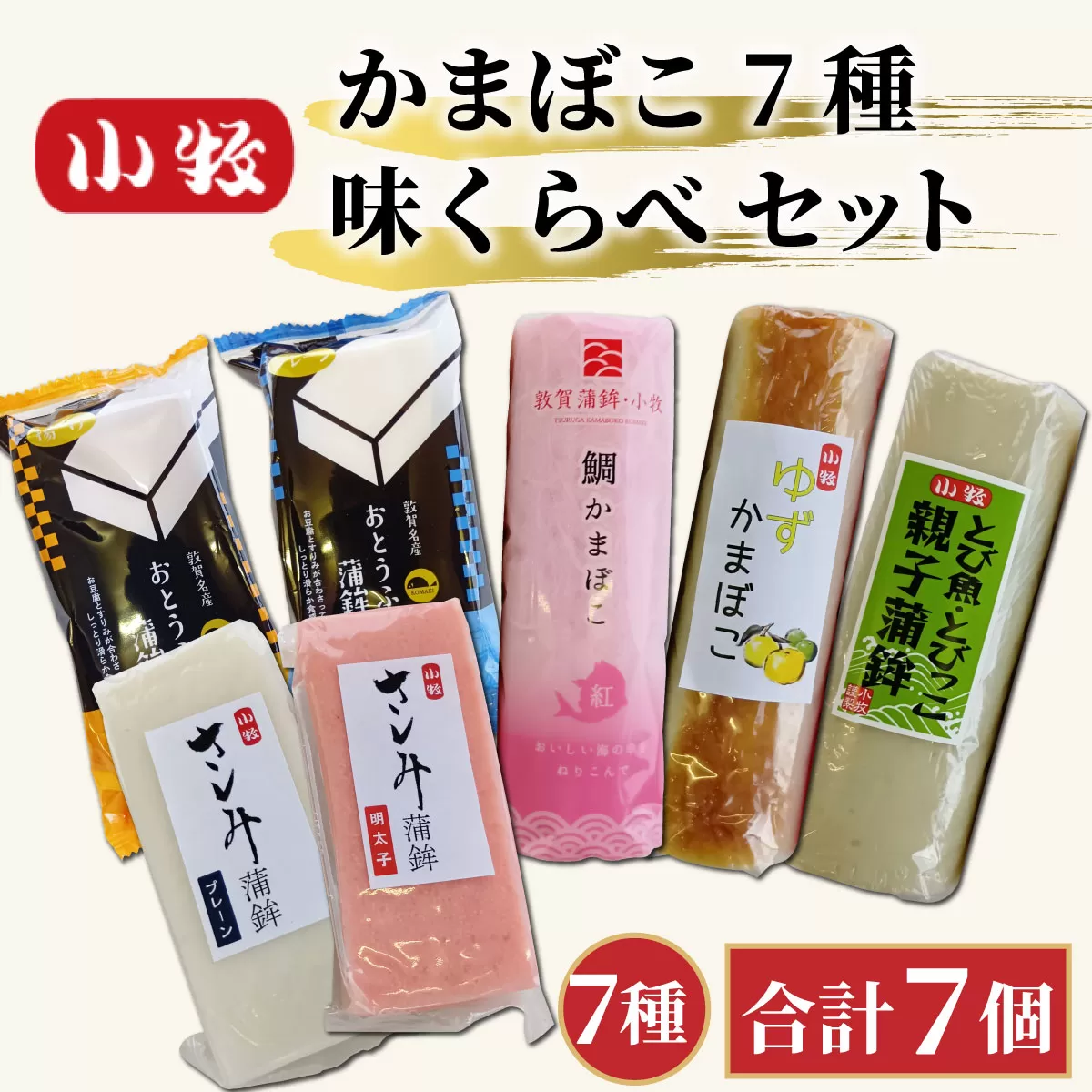 小牧かまぼこ かまぼこ7種味くらべセット[小牧 かまぼこ セット 食べくらべ 練り物][016-a014][敦賀市ふるさと納税]