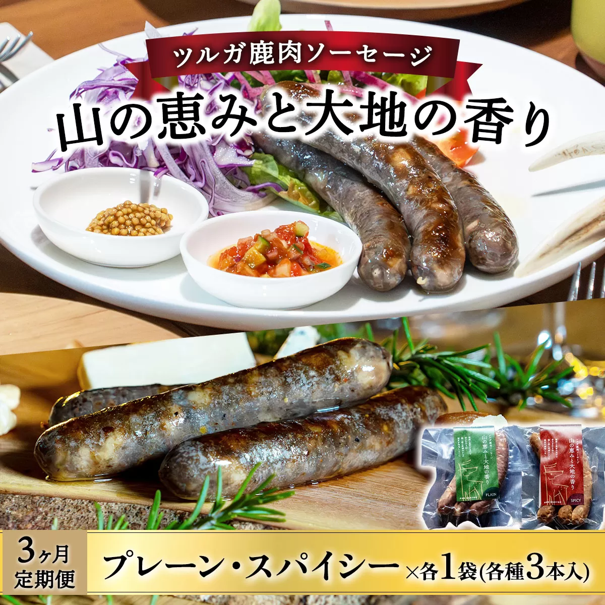 【定期便3回】ツルガ鹿肉ソーセージ「山の恵みと大地の香り」　2種食べ比べセット[070-t3-a004]【敦賀市ふるさと納税】