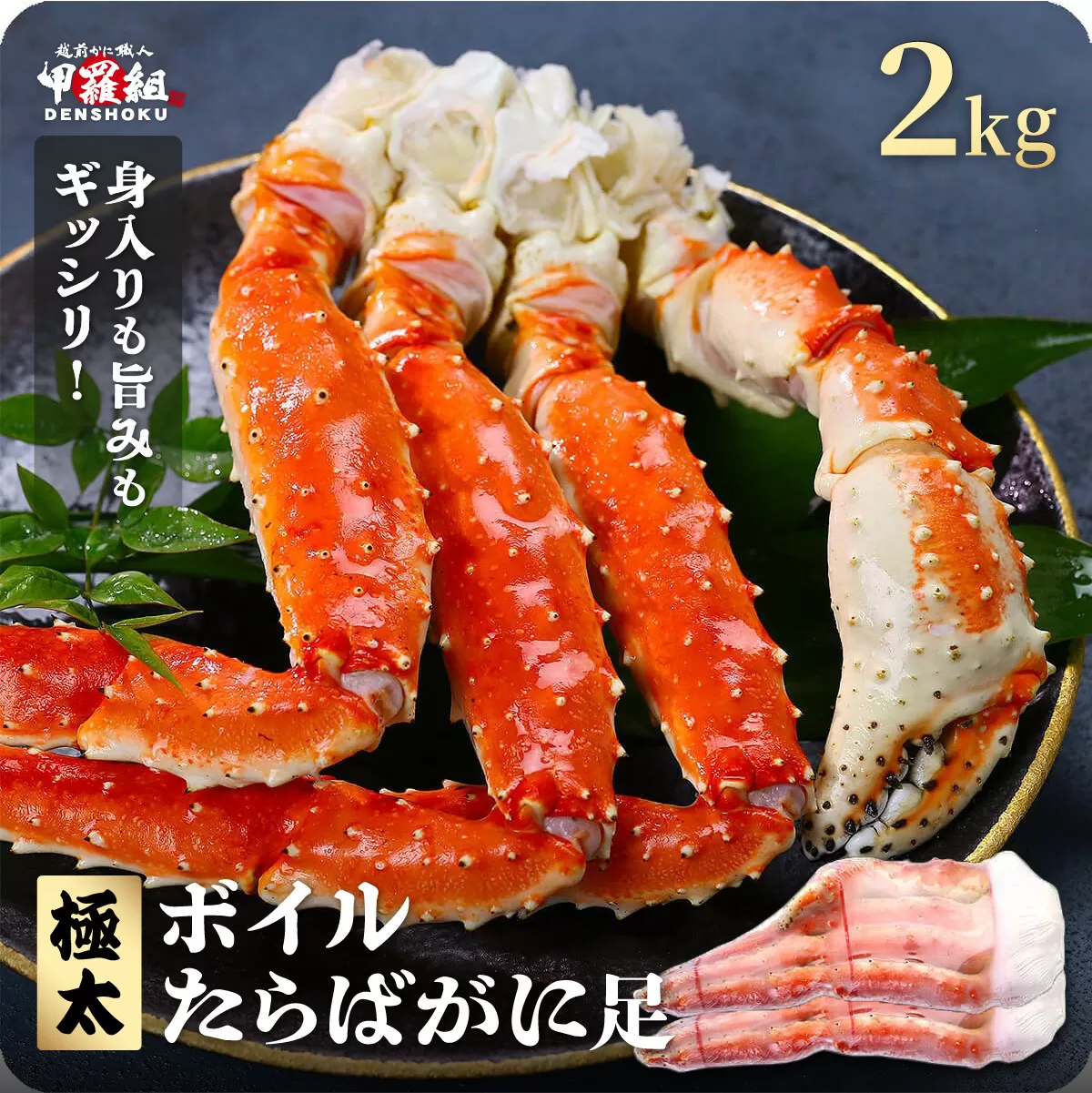 ［順次発送］ボイルたらばがに足 2kg（1kgあたり：1肩 / 解凍後800g）【甲羅組 海鮮 タラバガニ タラバ蟹 蟹 カニ カニ足 足 ボイル 茹でガニ カニ鍋 蟹鍋 焼きガニ】 [024-b232]【敦賀市ふるさと納税】