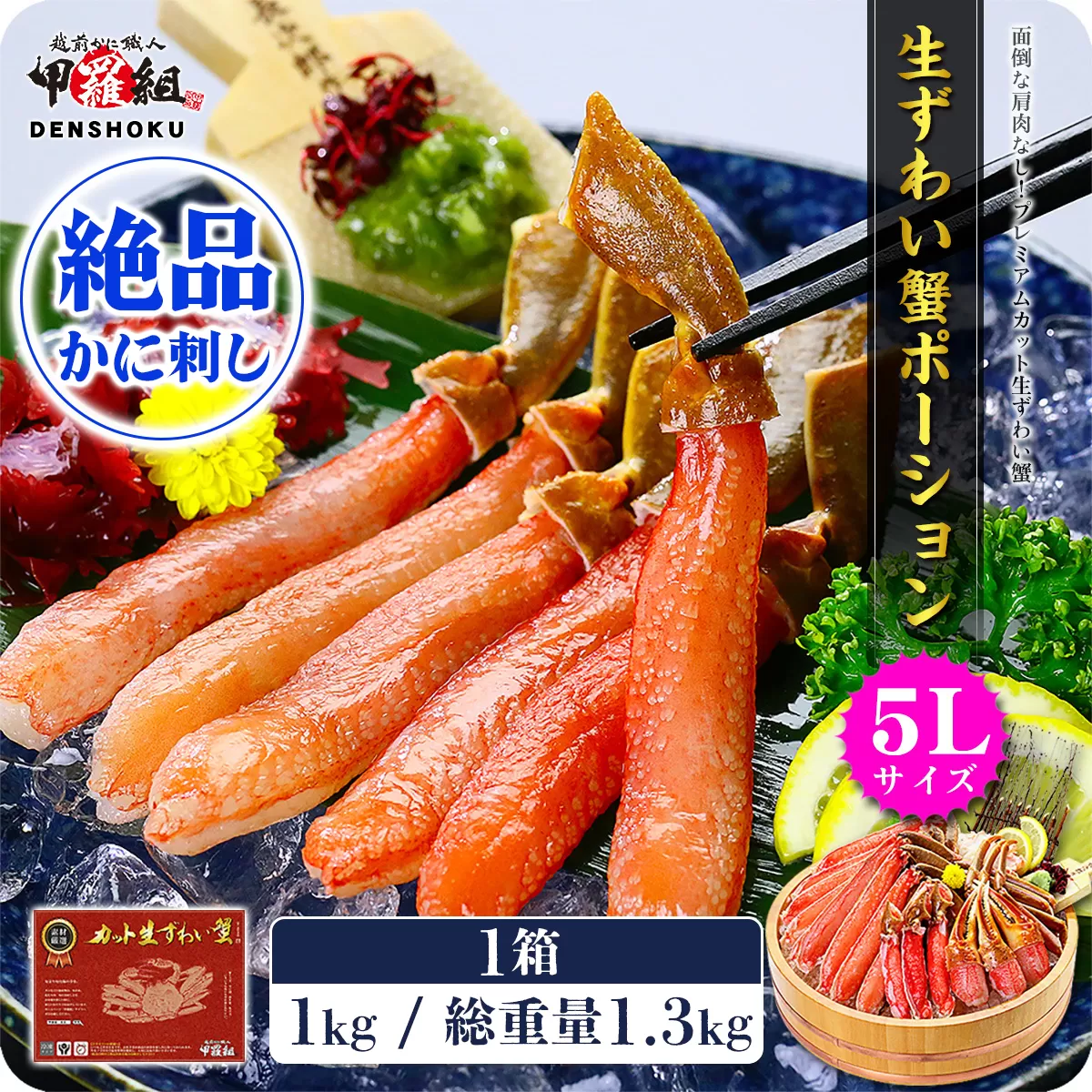 [順次発送]【お刺身OK】生ずわい蟹ポーション1kg （総重量1.3kg）【甲羅組】 [024-c019-0]【敦賀市ふるさと納税】