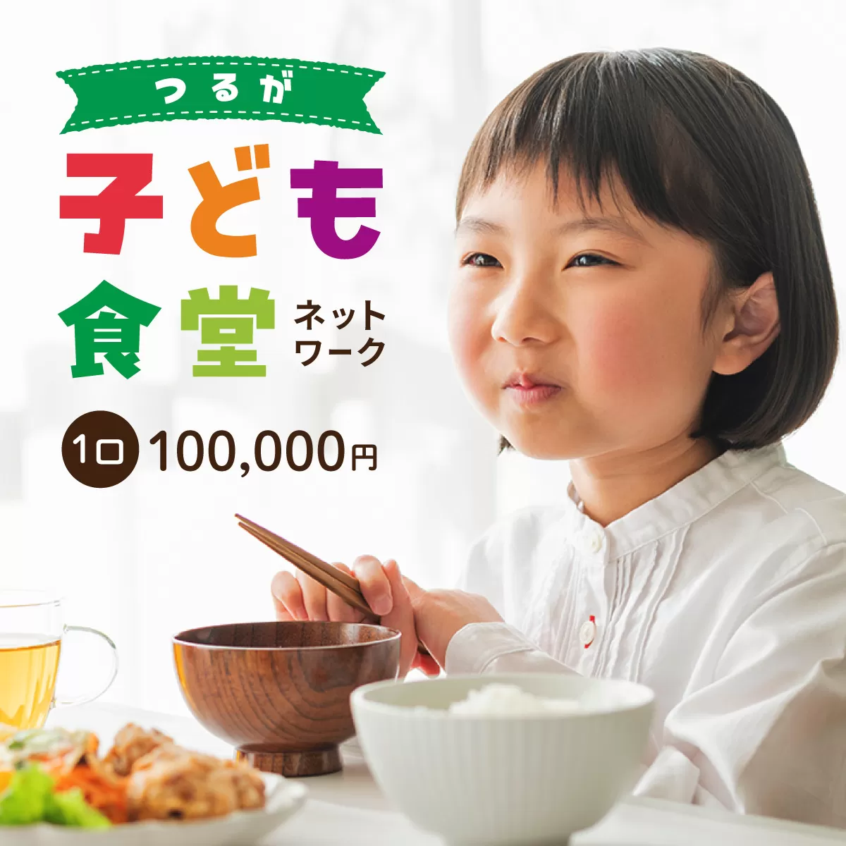 子ども食堂ネットワーク 活動報告書 1口100,000円 [096-a004(20)]【敦賀市ふるさと納税】