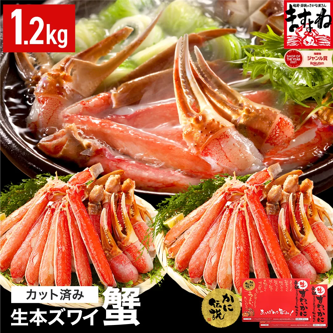 ますよね商店の元祖カット済み生ずわい蟹1.2kg（総重量1.6kg）【生食可】【 ますよね カニしゃぶ 】 [001-c008]【敦賀市ふるさと納税】