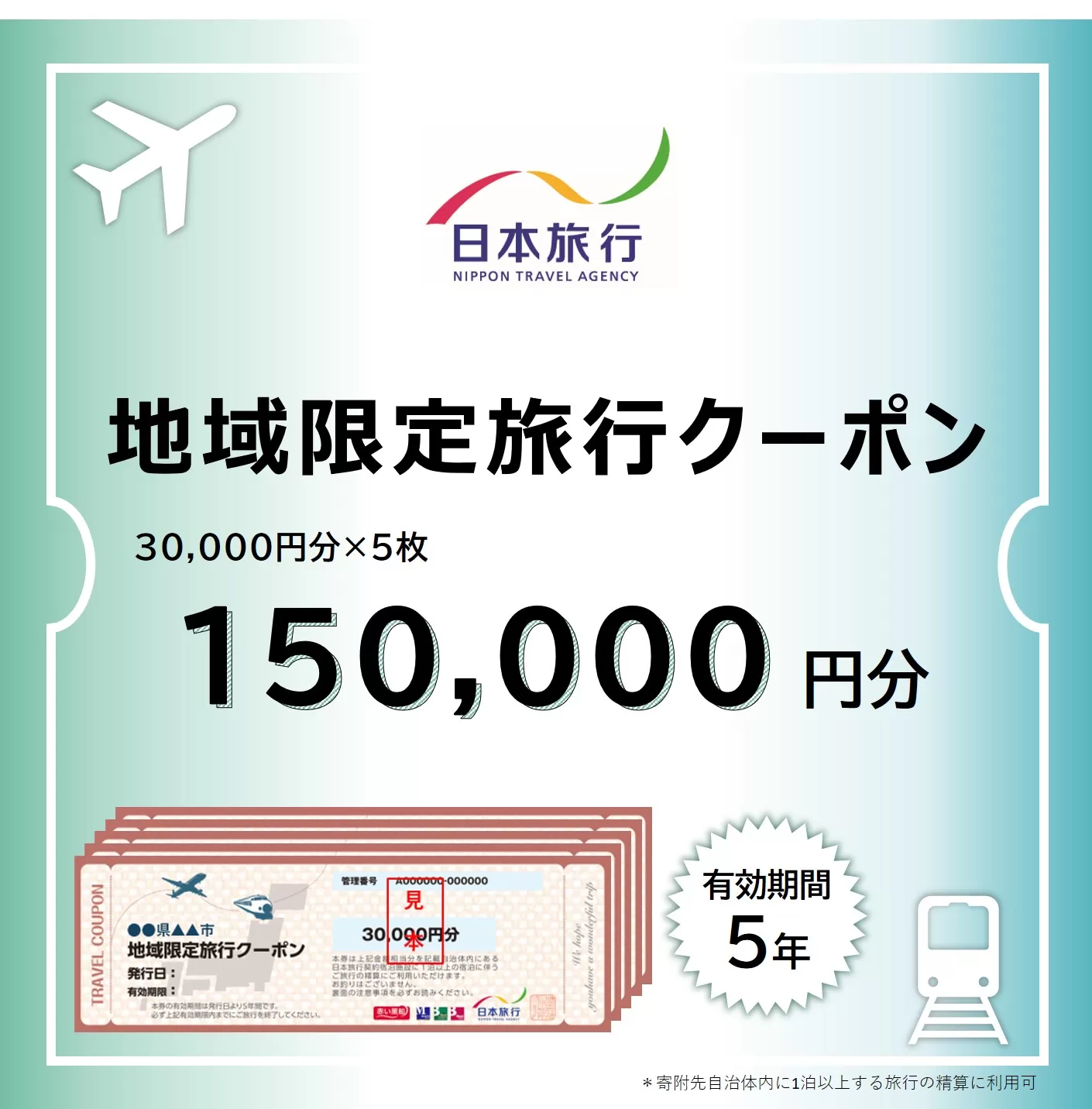 福井県敦賀市 日本旅行 地域限定旅行クーポン 150,000円 [017-a006]【敦賀市ふるさと納税】