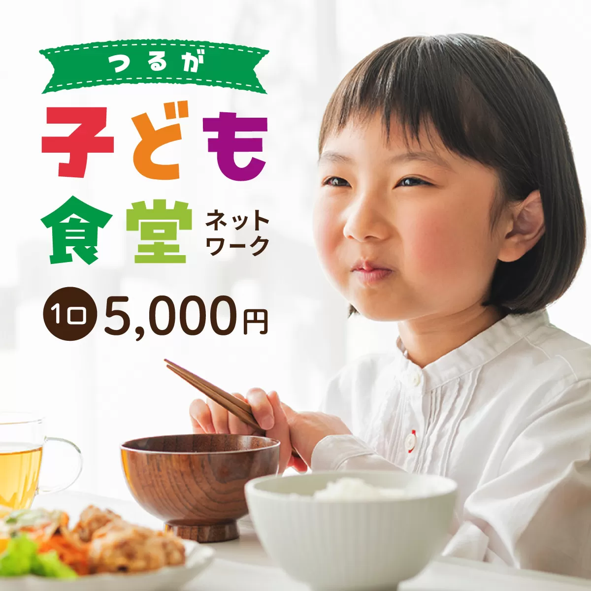 子ども食堂ネットワーク 活動報告書 1口5,000円 [096-a002(20)]【敦賀市ふるさと納税】