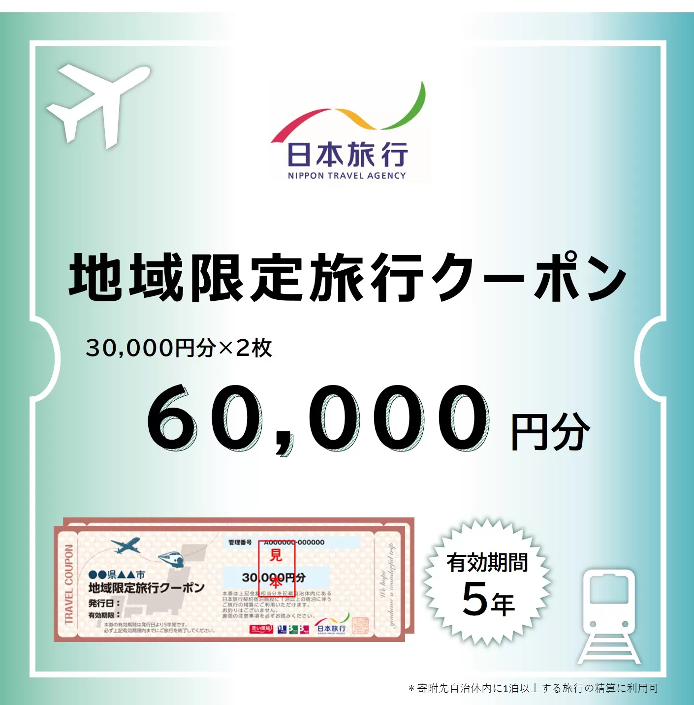 福井県敦賀市 日本旅行 地域限定旅行クーポン 60,000円 [017-a004]【敦賀市ふるさと納税】