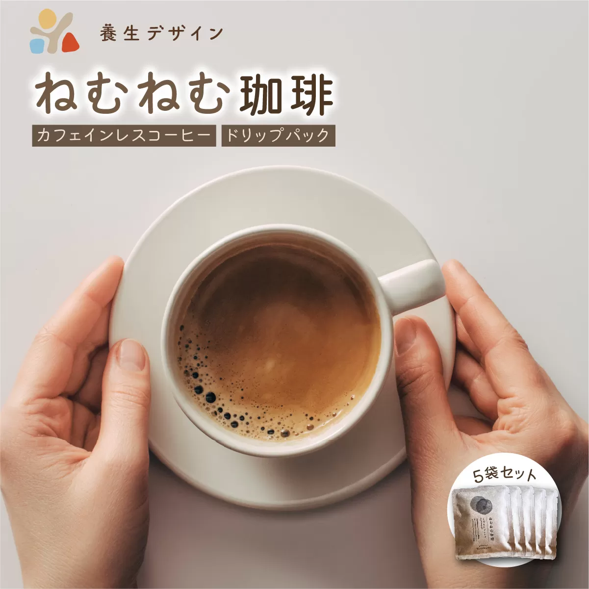 ねむねむ珈琲(カフェインレスコーヒー)ドリップバッグ 5袋セット[コーヒー 珈琲 ドリップコーヒー ドリップバッグ カフェインレス オフィス キャンプ アウトドア カフェ 飲料 お手軽 本格 ブレンド 贈り物 ギフト ] [072-a004][敦賀市ふるさと納税]