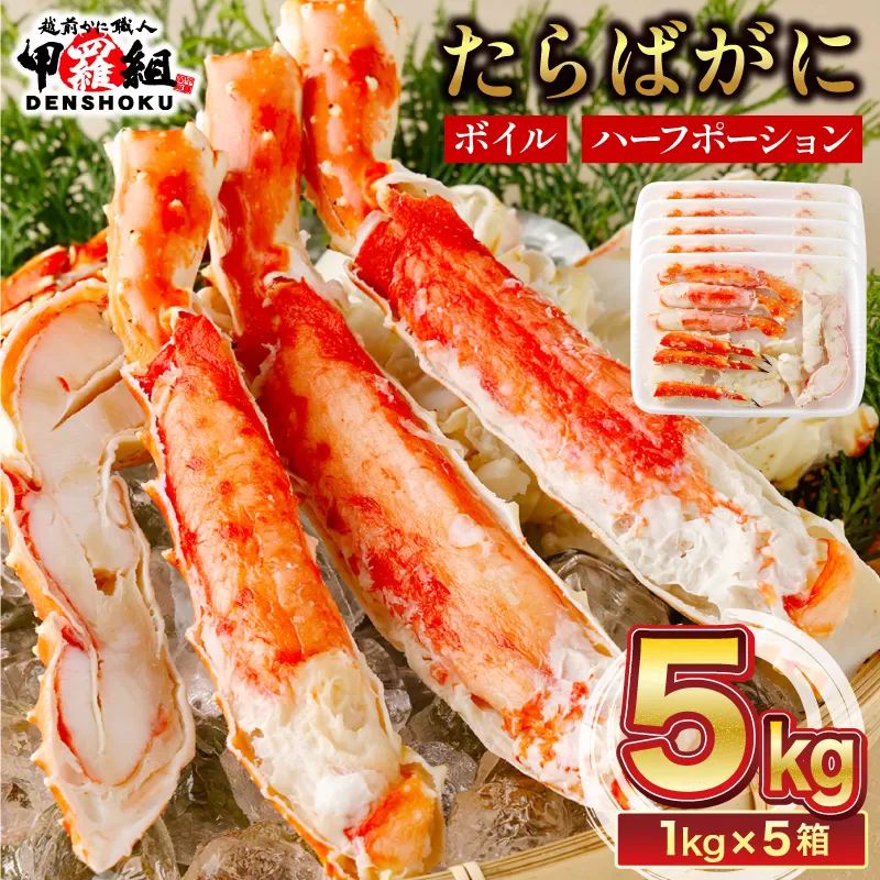 【12月1日～25日着】カット済みボイルたらばがに足5kg  [024-b526‐(20)]【敦賀市ふるさと納税】