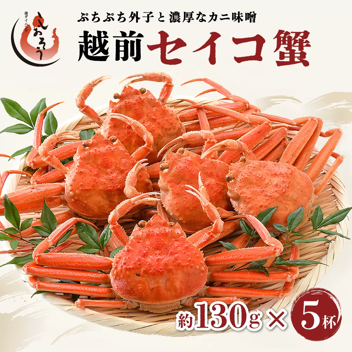 [ 期間限・数量限定 ] 越前 セイコ蟹 約130g × 5杯 セット[冷蔵] [053-a050][敦賀 塩荘 しおそう 越前ガニ えちぜん蟹 せいこ セイコ カニみそ お取り寄せ][敦賀市ふるさと納税]