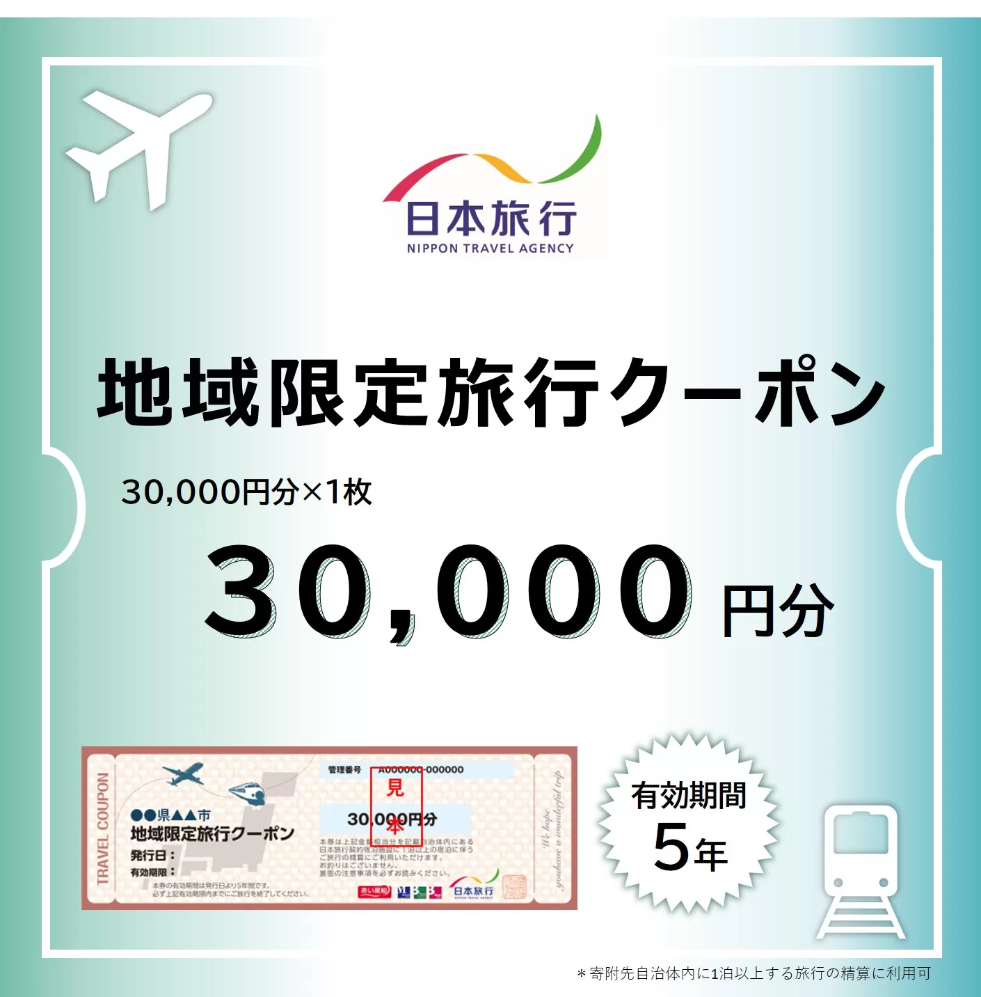 福井県敦賀市 日本旅行 地域限定旅行クーポン 30,000円 [017-a003]【敦賀市ふるさと納税】