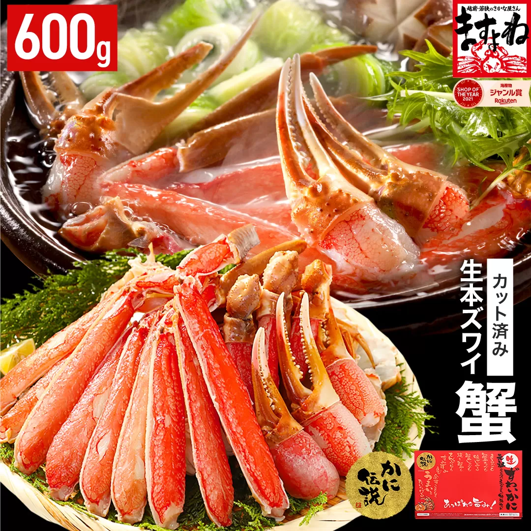 [12月16日～31日着]ますよね商店の元祖カット済み生ずわい蟹600g（総重量800g）【生食可】【 ますよね カニしゃぶ 】 [001-a025]【敦賀市ふるさと納税】