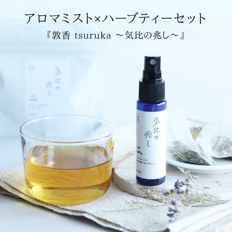 『敦香 tsuruka 〜気比の兆し〜』 アロマミスト1本（30ml）× ハーブティー2袋 （1袋2g × 5個ティーバッグ入り）セット 【アロマスプレー 精油 ギフト プレゼント】[052-b004]【敦賀市ふるさと納税】