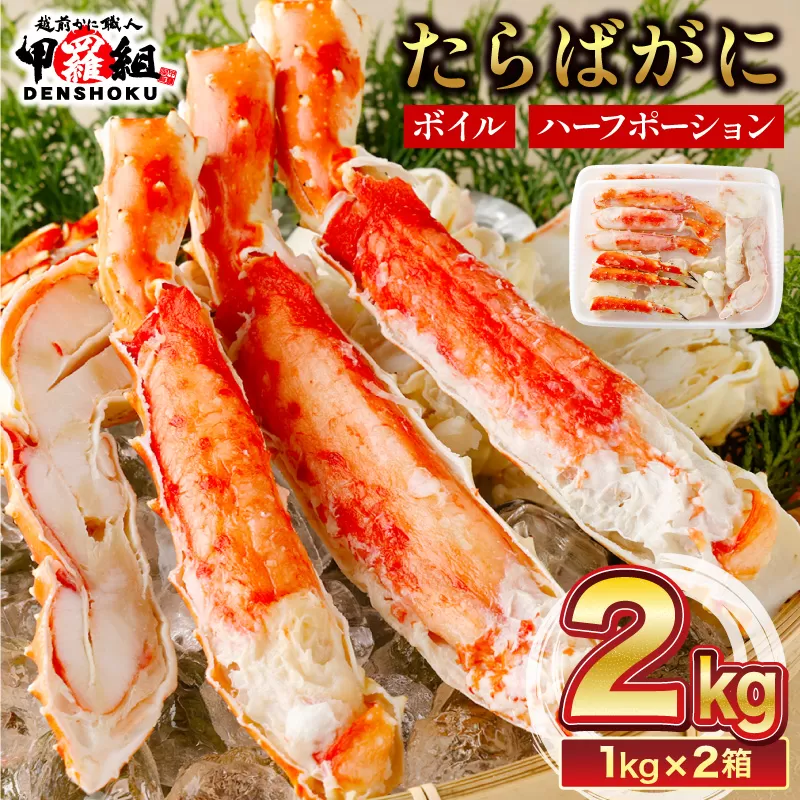 【12月1日～25日着】カット済みボイルたらばがに足2kg  [024-b226‐(20)]【敦賀市ふるさと納税】