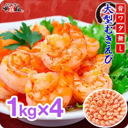 【背ワタなし】高級ブラックタイガー（大型むきえび）「約1kg/約40〜70尾」 × 4セット【甲羅組】 [024-a043]【敦賀市ふるさと納税】（むきえび バラ凍結 海鮮 人気 便利 大型 えび エビ 海老 むき海老 海鮮 家庭用 冷凍 夕食 お弁当 おかず 弁当 料理）