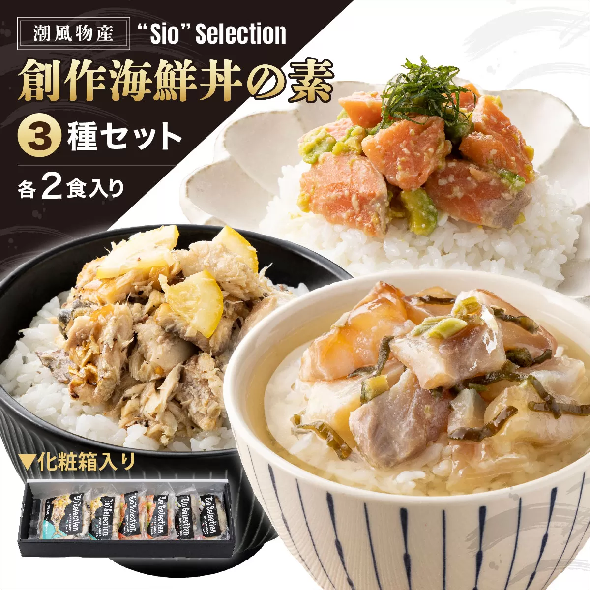 ＜数量限定＞ 港町つるがの潮風感じる 創作 海鮮丼の素 3種セット（各2食入り） 【敦賀市ふるさと納税】[069-a025]