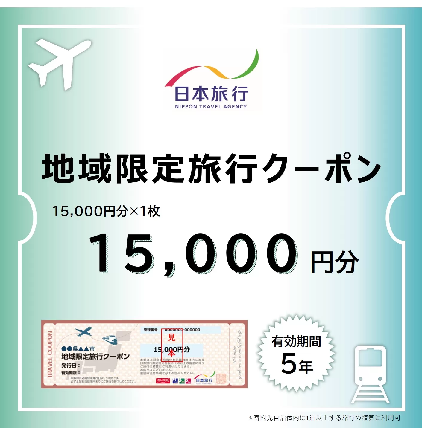 福井県敦賀市 日本旅行 地域限定旅行クーポン 15,000円 [017-a002]【敦賀市ふるさと納税】