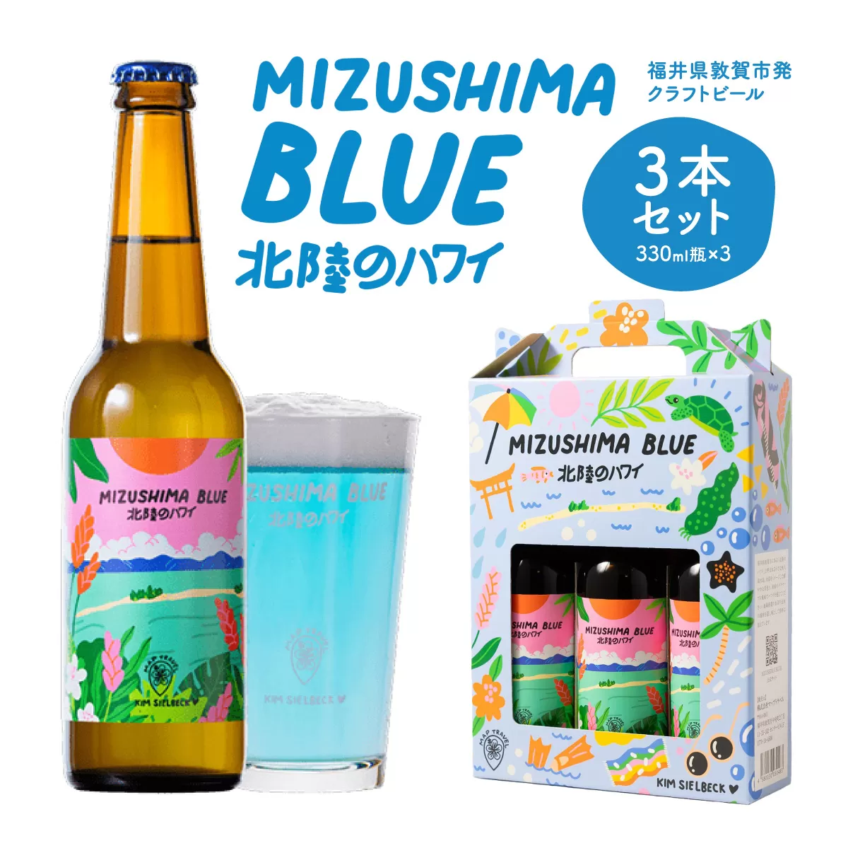 クラフトビール MIZUSHIMA BLUE 北陸のハワイ 3本セット【ビール クラフト お酒 発泡酒 お中元 お歳暮 ギフト 贈り物 プレゼント】[046-a001]【敦賀市ふるさと納税】