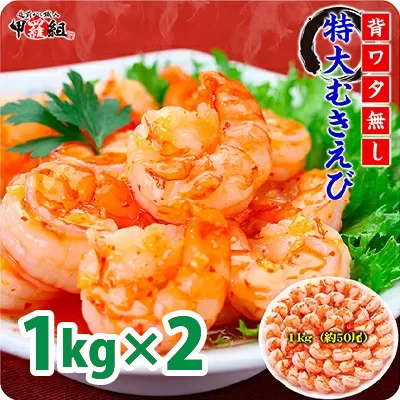 【背ワタなし】高級ブラックタイガー（大型むきえび）「約1kg/約40〜70尾」 × 2セット【甲羅組】[024-a041]【敦賀市ふるさと納税】（むきえび バラ凍結 海鮮 人気 便利 大型 えび エビ 海老 むき海老 海鮮 家庭用 冷凍 夕食 お弁当 おかず 弁当 料理）