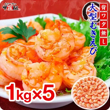 【背ワタなし】高級ブラックタイガー（大型むきえび）「約1kg/約40〜70尾」 × 5セット【甲羅組】 [024-a044]【敦賀市ふるさと納税】（むきえび バラ凍結 海鮮 人気 便利 大型 えび エビ 海老 むき海老 海鮮 家庭用 冷凍 夕食 お弁当 おかず 弁当 料理）