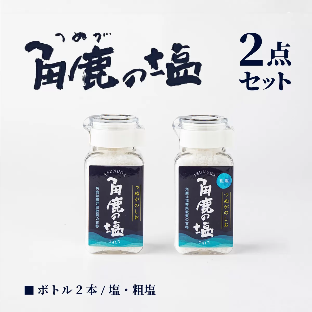 角鹿の塩 2点セット（塩・粗塩）【敦賀 塩 しお 粗塩 天然塩 天日塩 釜炊き 調味料 ミネラル お中元 お歳暮 ギフト 贈り物 プレゼント】[080-b201]【敦賀市ふるさと納税】