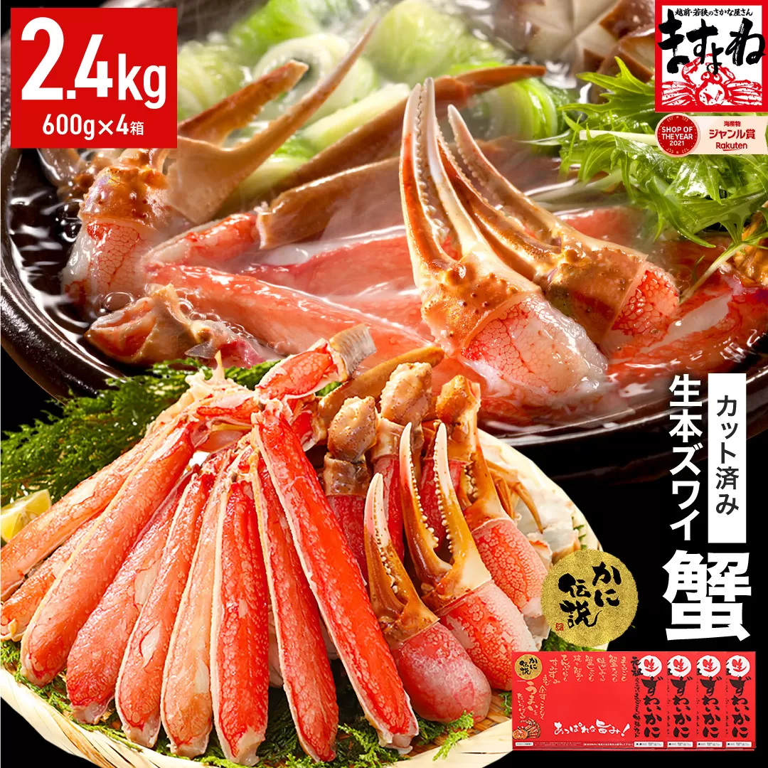 ますよね商店の元祖カット済み生ずわい蟹600g×4パック（総重量3.2kg）【生食可】【 ますよね カニしゃぶ 】 [001-c009]【敦賀市ふるさと納税】