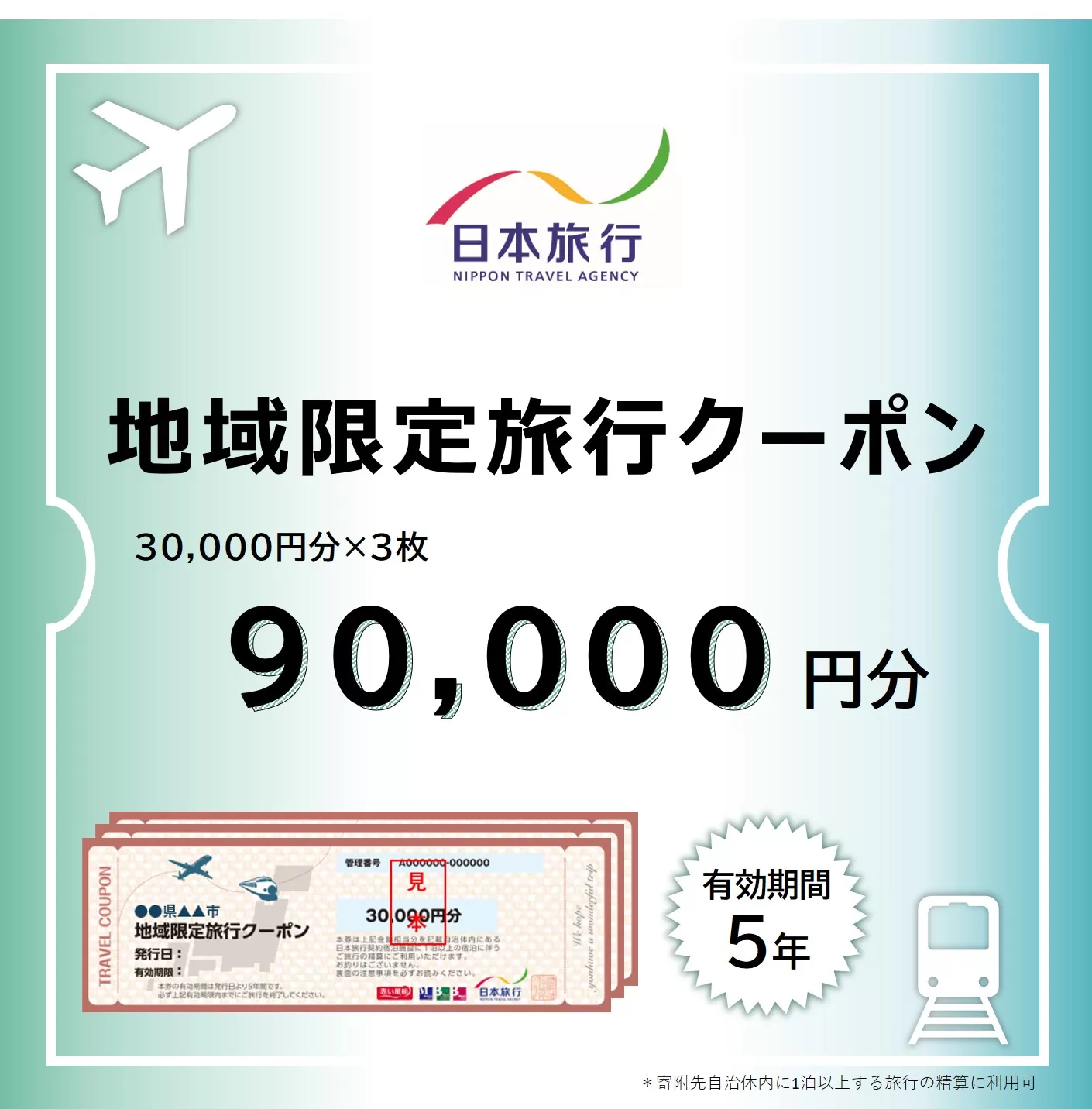 福井県敦賀市 日本旅行 地域限定旅行クーポン 90,000円 [017-a005]【敦賀市ふるさと納税】