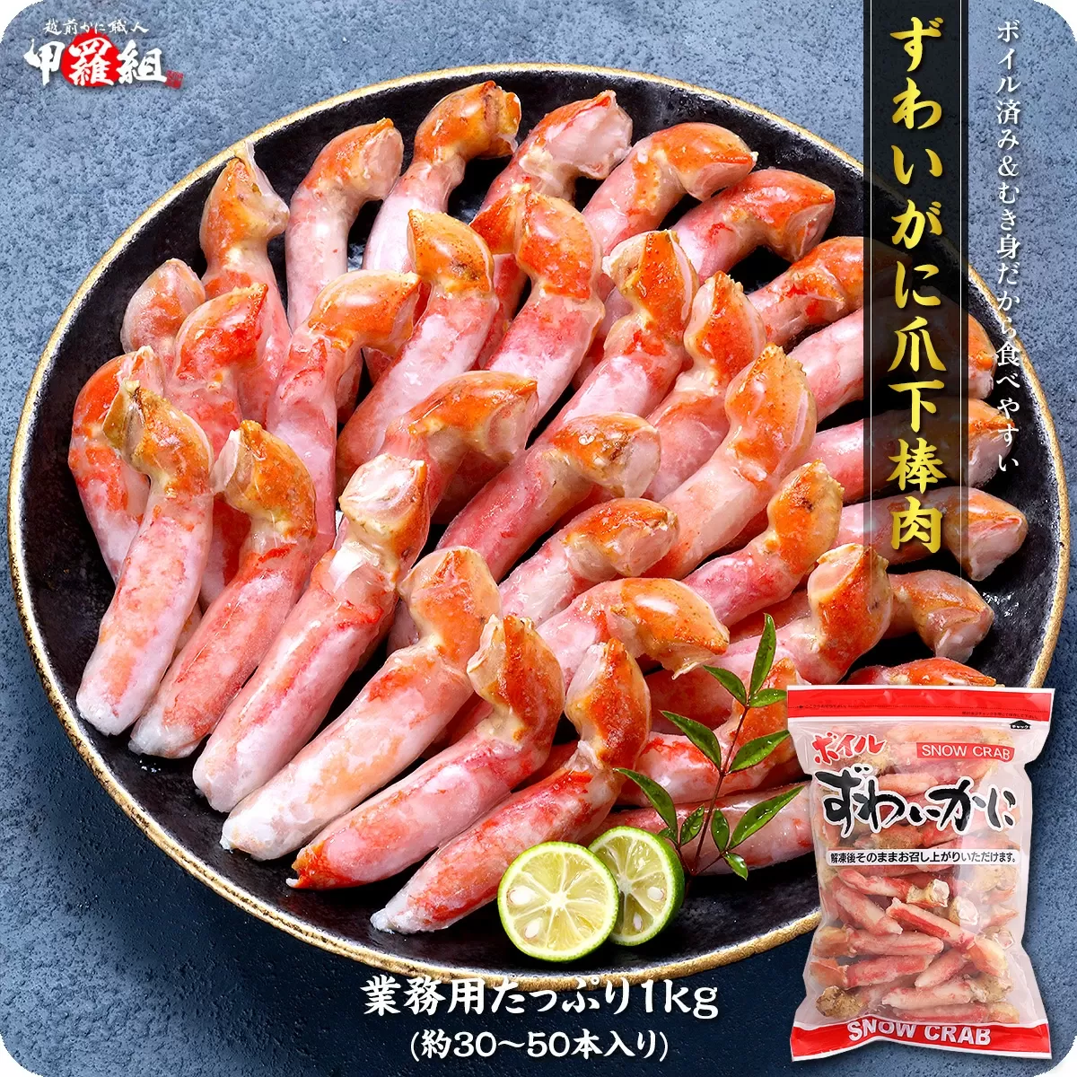 [順次発送]ボイルずわいがに 爪下 棒肉 ポーション 業務用 たっぷり 1kg(解凍後800g/35〜50本入り)[甲羅組 かに カニ 蟹 ズワイガニ ずわいがに 爪下 かに鍋 鍋] [024-b029] [敦賀市ふるさと納税]