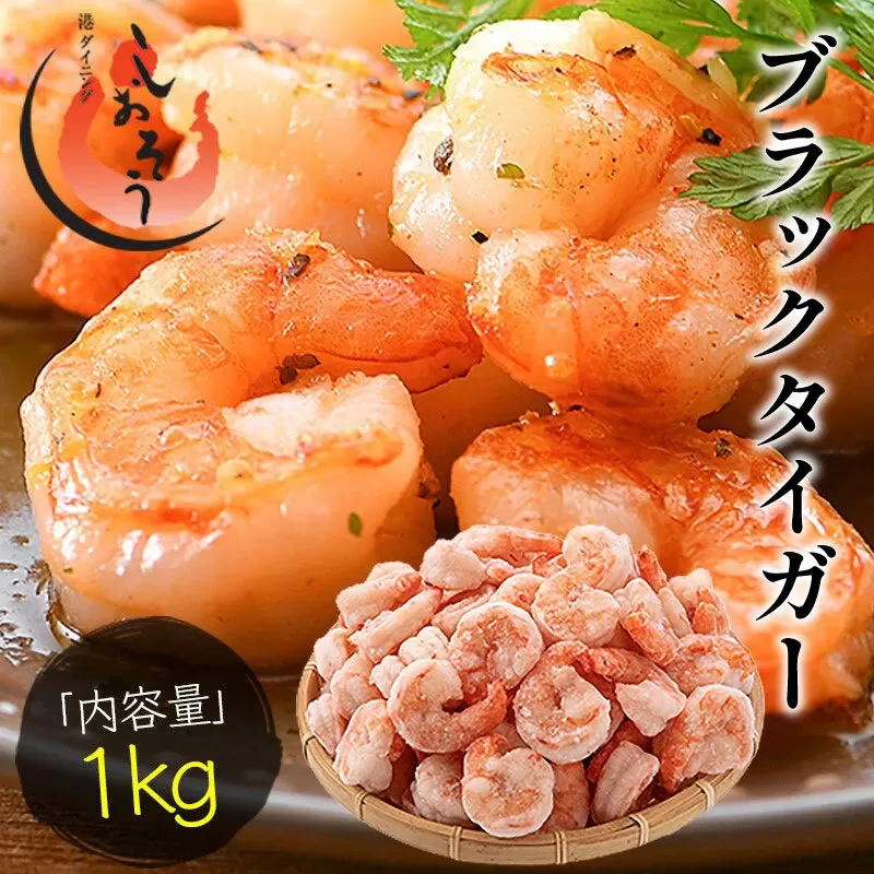 ブラックタイガー剥き身 1kg（60〜80尾前後） [053-a007]【敦賀市ふるさと納税】（むきえび バラ凍結 海鮮 人気 便利 大型 えび エビ 海老 むき海老 海鮮 家庭用 冷凍 夕食 お弁当 おかず 弁当 料理）