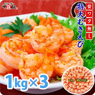 【背ワタなし】高級ブラックタイガー（大型むきえび）「約1kg/約40〜70尾」 × 3セット【甲羅組】 [024-a042]【敦賀市ふるさと納税】（むきえび バラ凍結 海鮮 人気 便利 大型 えび エビ 海老 むき海老 海鮮 家庭用 冷凍 夕食 お弁当 おかず 弁当 料理）